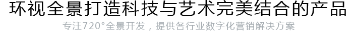 环视全景是以创意为核心的品牌传播与营销推广机构,我们提供全景制作，微信营销，移动端网站，微全景等相关解决方案